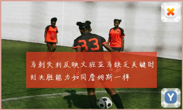 马刺失利反映文班亚马缺乏关键时刻决胜能力如同詹姆斯一样