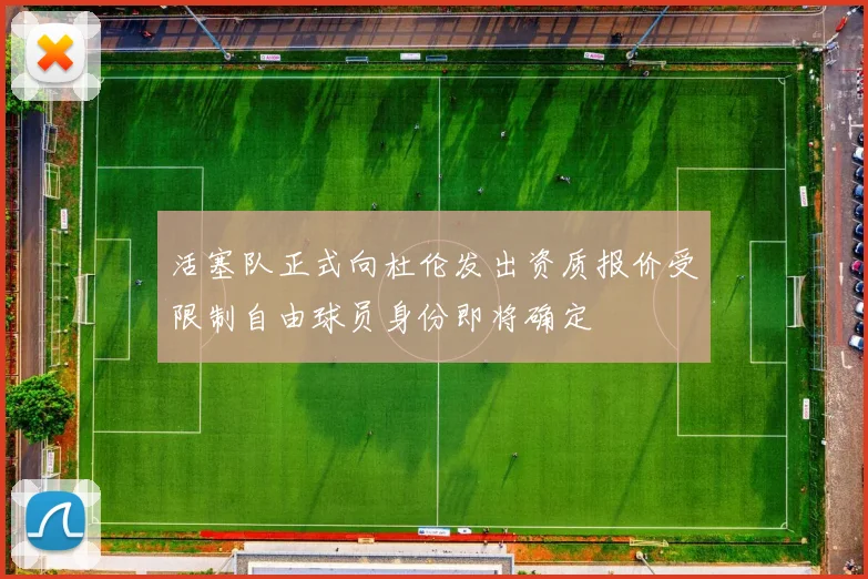 活塞队正式向杜伦发出资质报价受限制自由球员身份即将确定