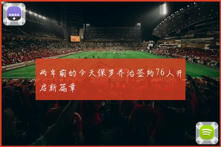 两年前的今天保罗乔治签约76人开启新篇章