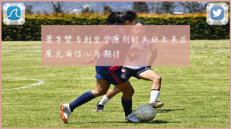 萧华赞马刺坚守原则对文班未来发展充满信心与期待