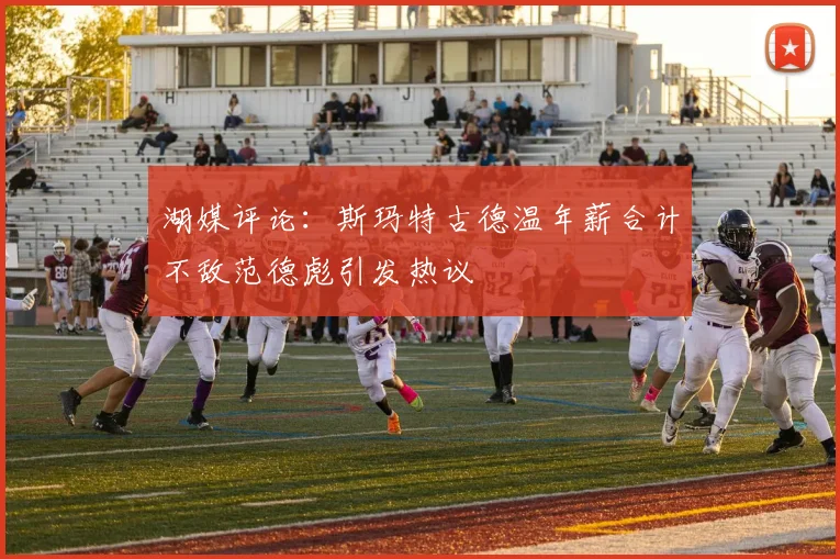 湖媒评论：斯玛特古德温年薪合计不敌范德彪引发热议