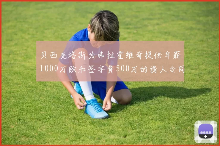 贝西克塔斯为弗拉霍维奇提供年薪1000万欧和签字费500万的诱人合同